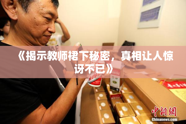 《揭示教师裙下秘密，真相让人惊讶不已》