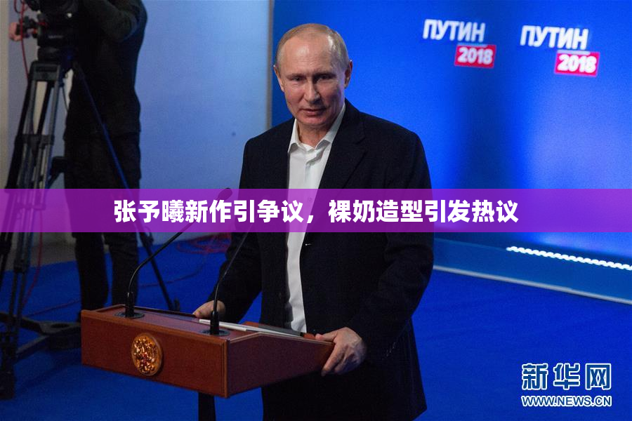 张予曦新作引争议，裸奶造型引发热议