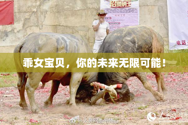 乖女宝贝，你的未来无限可能！