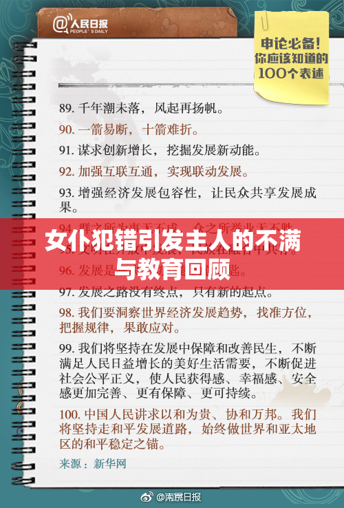 女仆犯错引发主人的不满与教育回顾