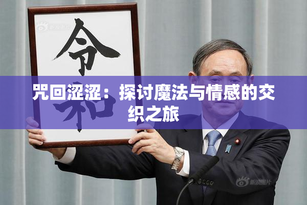 咒回涩涩：探讨魔法与情感的交织之旅