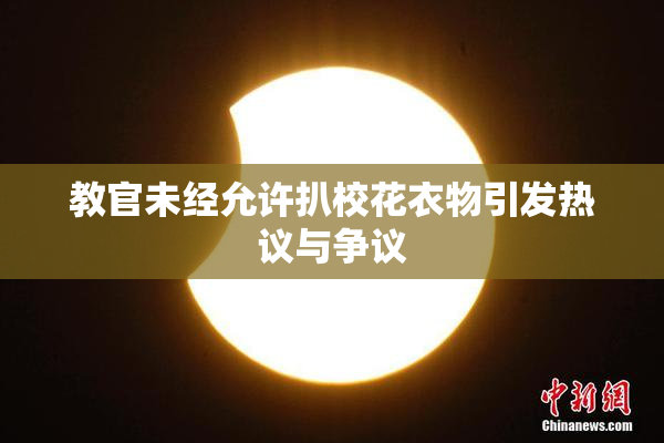 教官未经允许扒校花衣物引发热议与争议