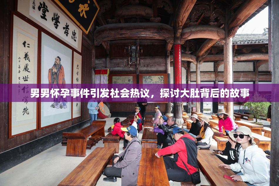 男男怀孕事件引发社会热议，探讨大肚背后的故事