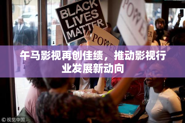 午马影视再创佳绩，推动影视行业发展新动向