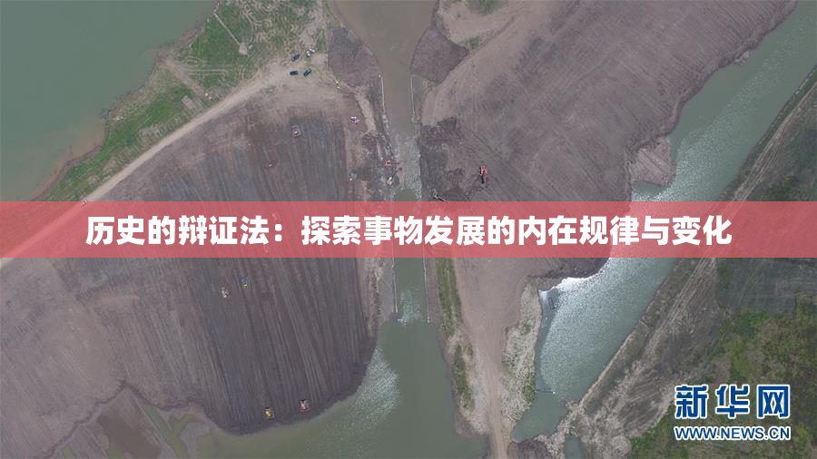 历史的辩证法：探索事物发展的内在规律与变化