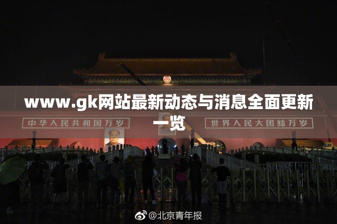 www.gk网站最新动态与消息全面更新一览
