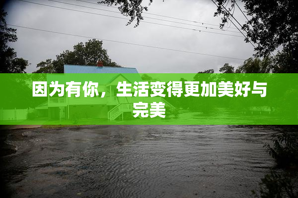 因为有你，生活变得更加美好与完美