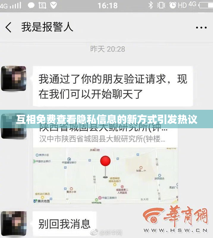 互相免费查看隐私信息的新方式引发热议