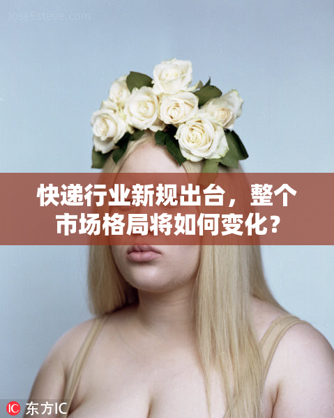 快递行业新规出台，整个市场格局将如何变化？