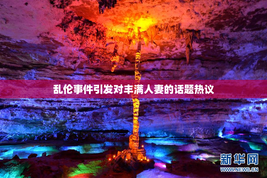 乱伦事件引发对丰满人妻的话题热议