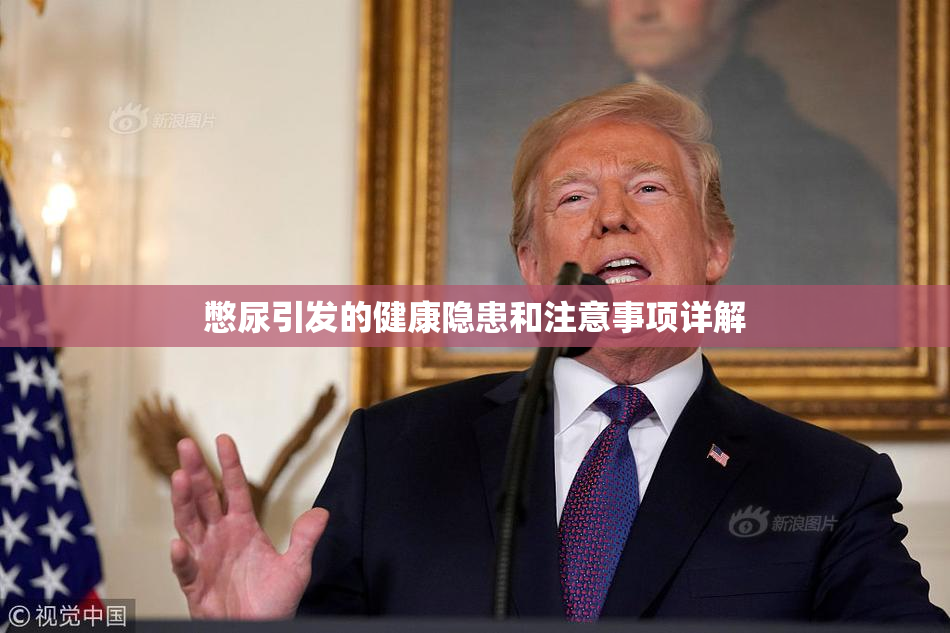 憋尿引发的健康隐患和注意事项详解