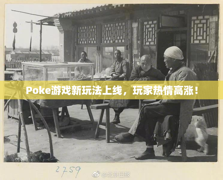 Poke游戏新玩法上线，玩家热情高涨！