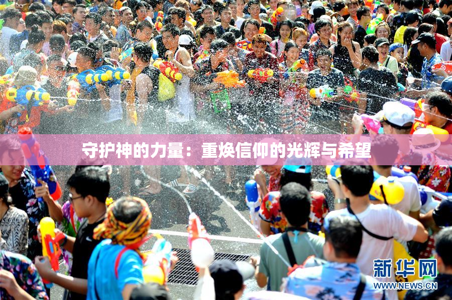 守护神的力量：重焕信仰的光辉与希望