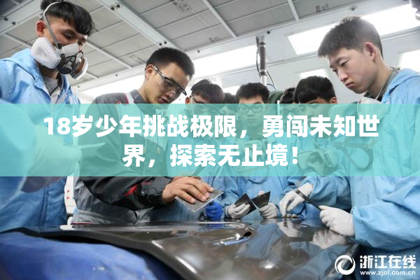 18岁少年挑战极限，勇闯未知世界，探索无止境！