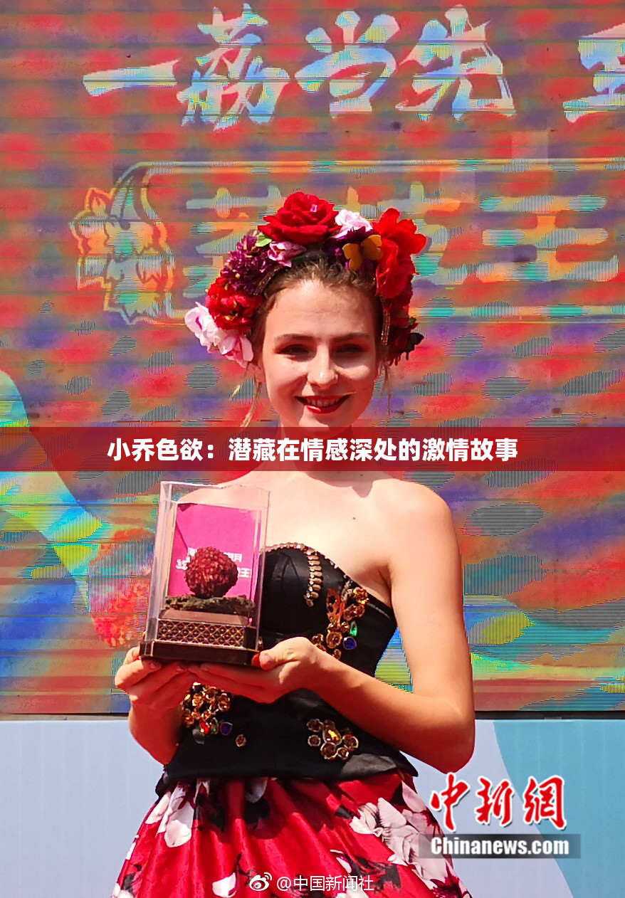 小乔色欲：潜藏在情感深处的激情故事