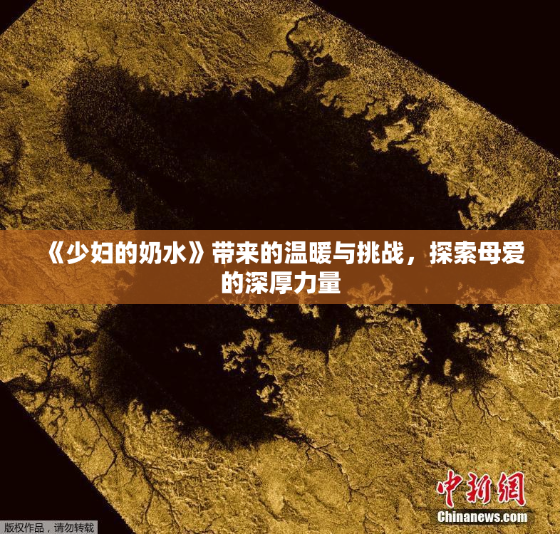 《少妇的奶水》带来的温暖与挑战，探索母爱的深厚力量