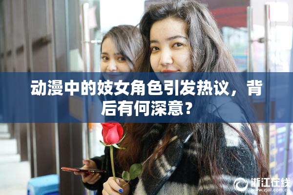 动漫中的妓女角色引发热议，背后有何深意？