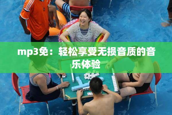 mp3免：轻松享受无损音质的音乐体验