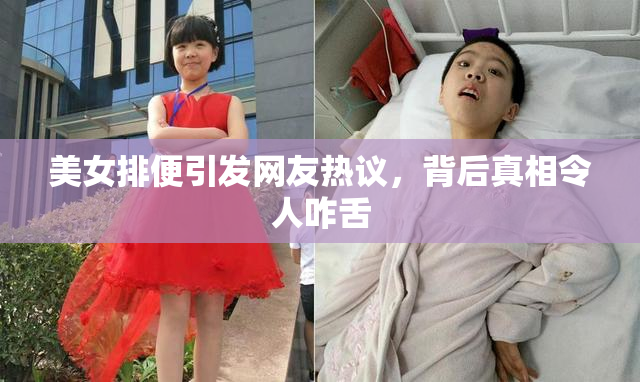 美女排便引发网友热议，背后真相令人咋舌