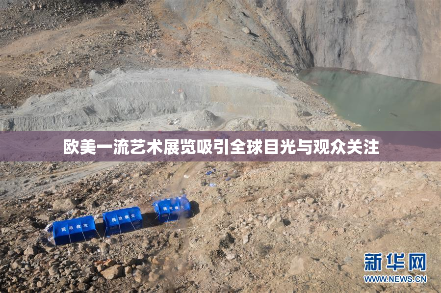 欧美一流艺术展览吸引全球目光与观众关注