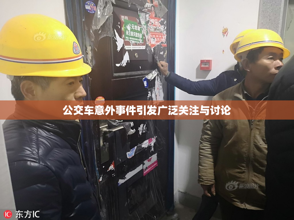 公交车意外事件引发广泛关注与讨论