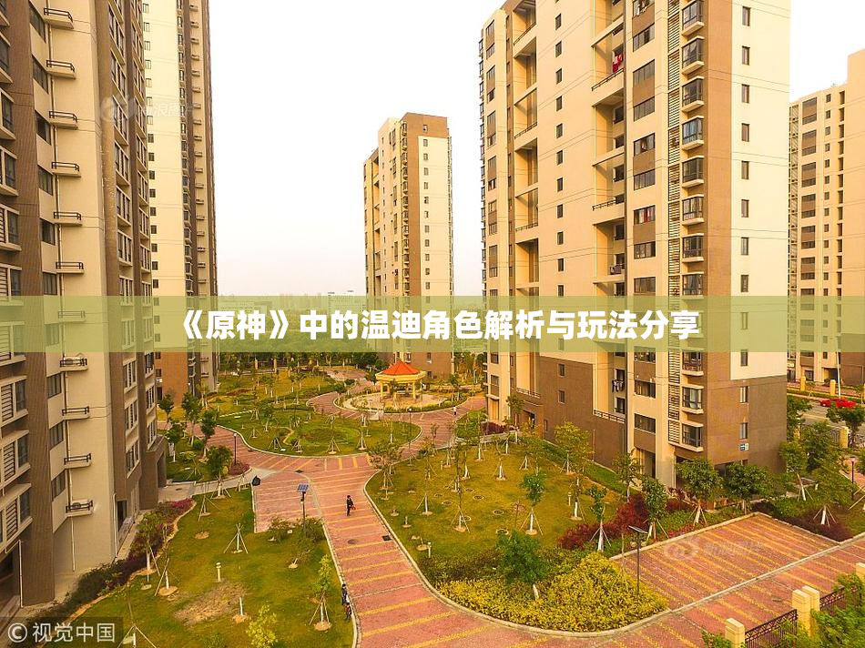 《原神》中的温迪角色解析与玩法分享