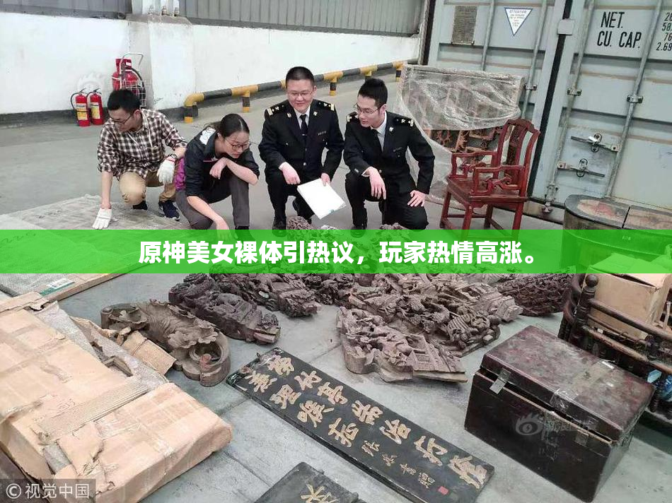 原神美女裸体引热议，玩家热情高涨。