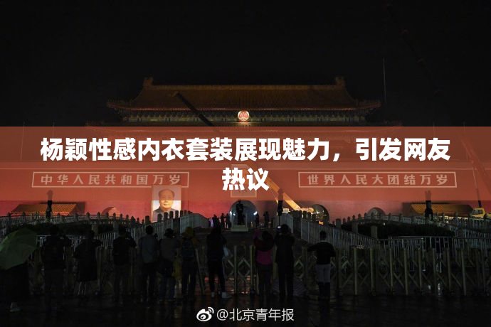 杨颖性感内衣套装展现魅力，引发网友热议