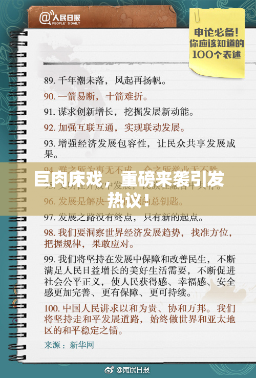 巨肉床戏，重磅来袭引发热议！