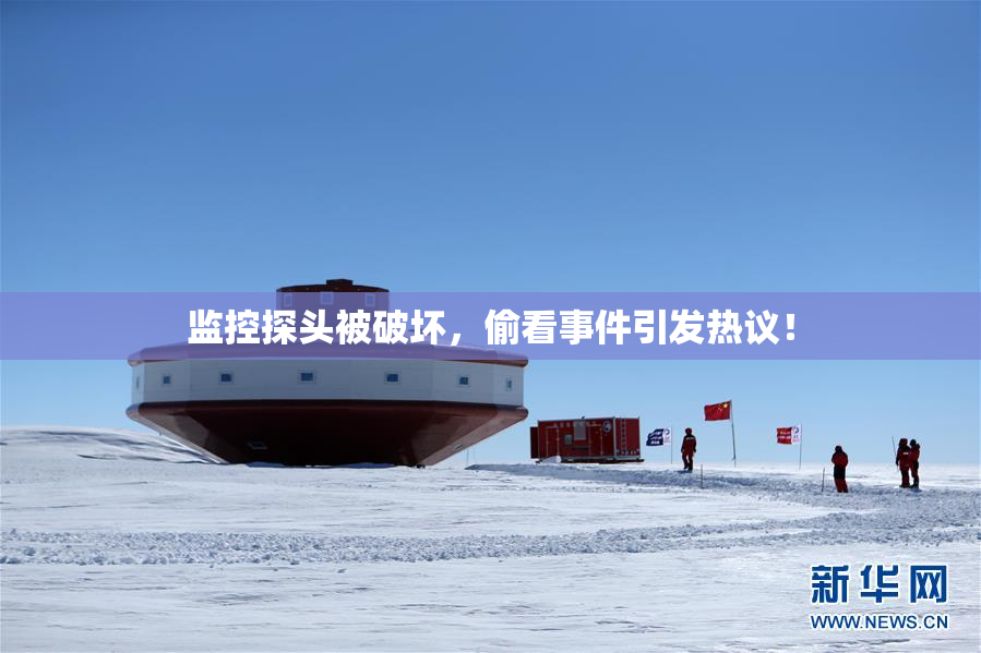 监控探头被破坏，偷看事件引发热议！
