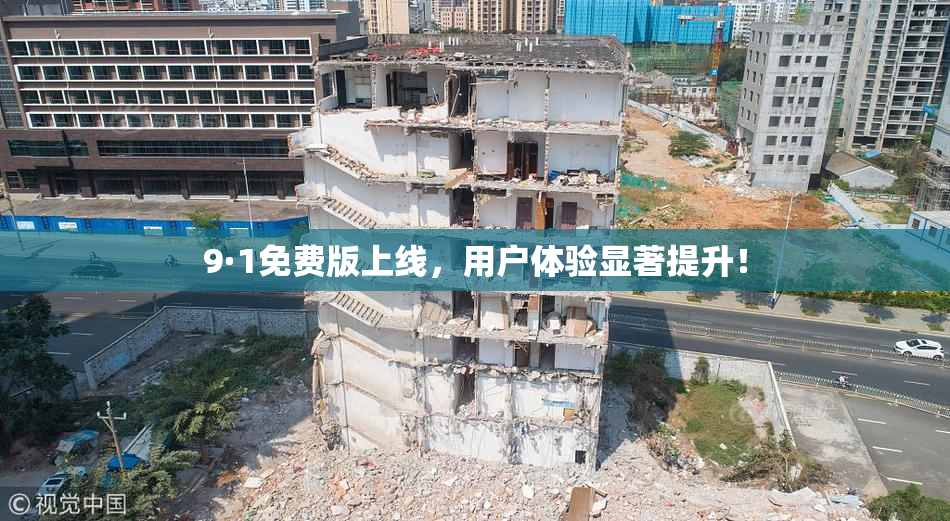 9·1免费版上线，用户体验显著提升！