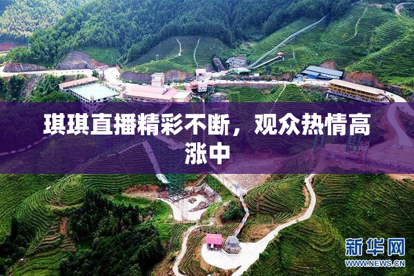 琪琪直播精彩不断，观众热情高涨中