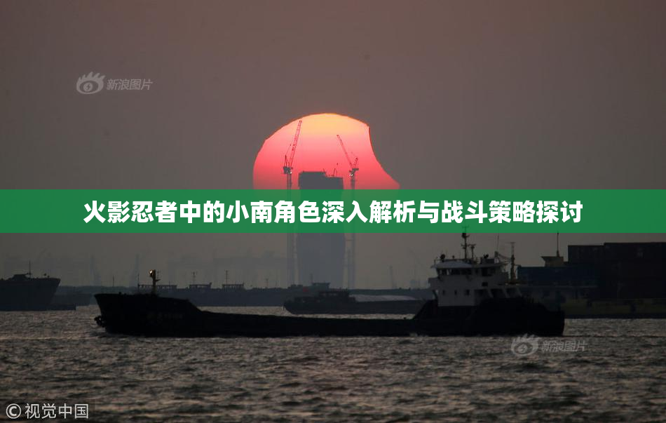 火影忍者中的小南角色深入解析与战斗策略探讨