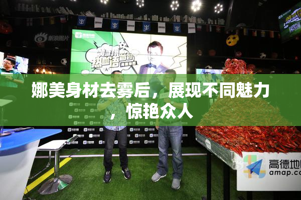 娜美身材去雾后，展现不同魅力，惊艳众人