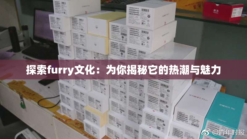 探索furry文化：为你揭秘它的热潮与魅力
