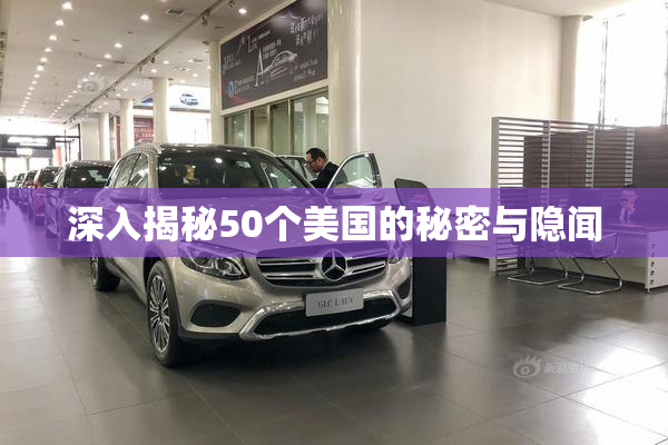 深入揭秘50个美国的秘密与隐闻