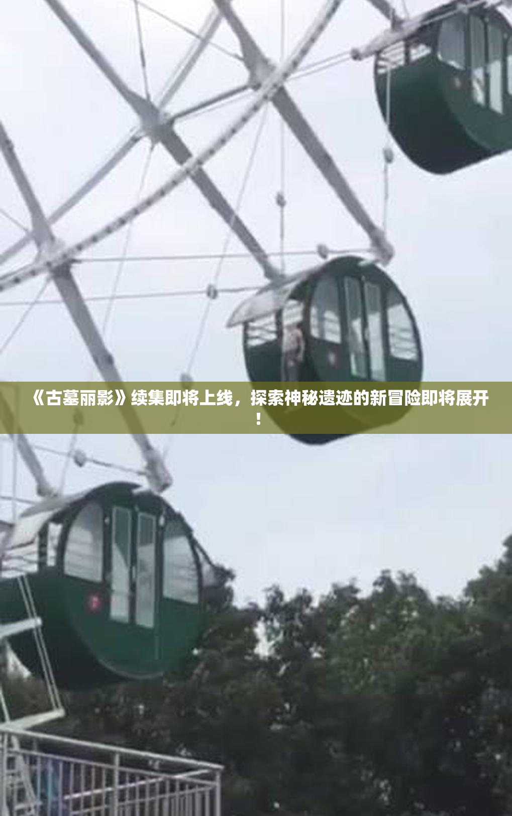 《古墓丽影》续集即将上线，探索神秘遗迹的新冒险即将展开！