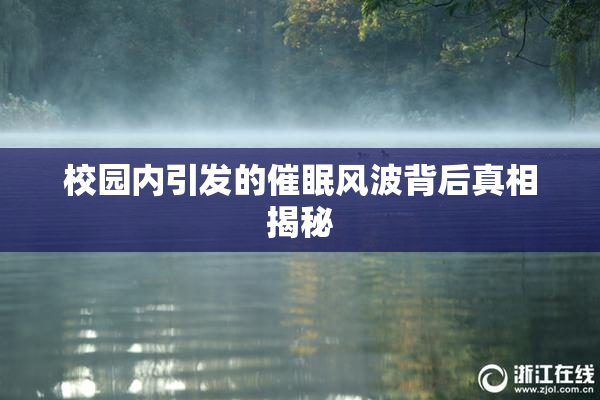 校园内引发的催眠风波背后真相揭秘
