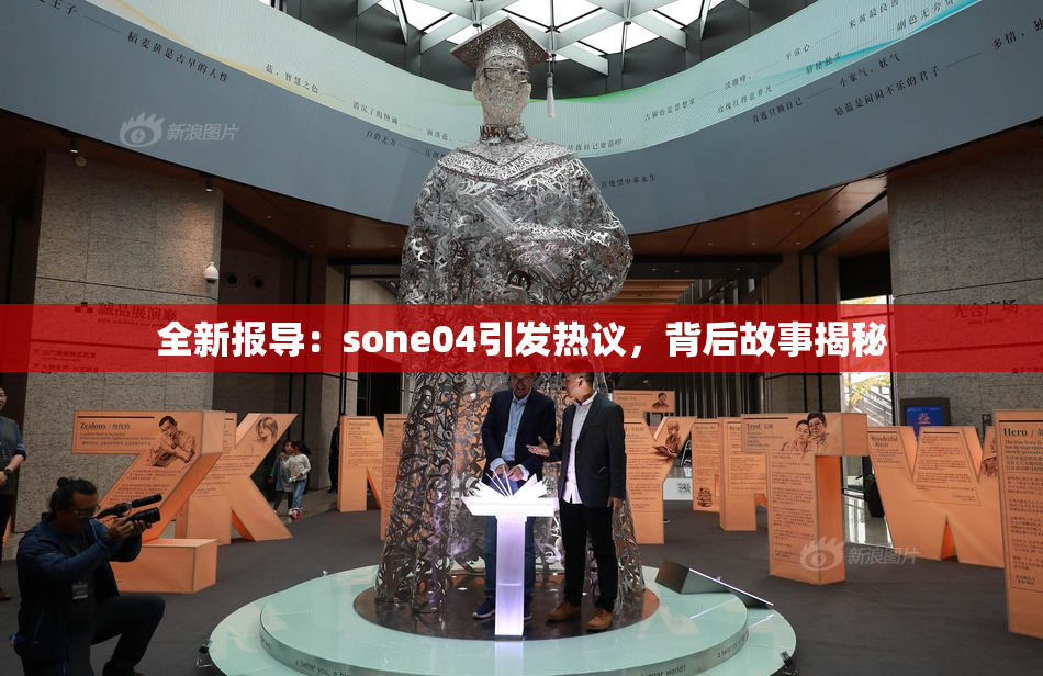全新报导：sone04引发热议，背后故事揭秘