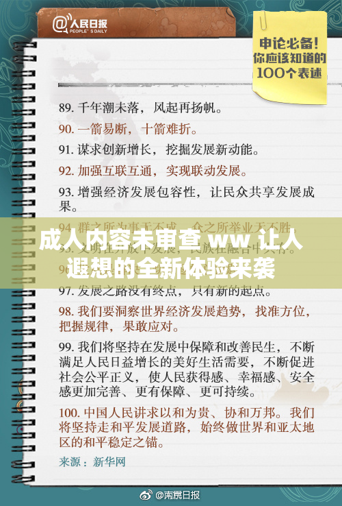 成人内容未审查 ww 让人遐想的全新体验来袭