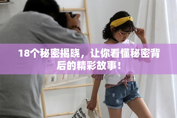 18个秘密揭晓，让你看懂秘密背后的精彩故事！