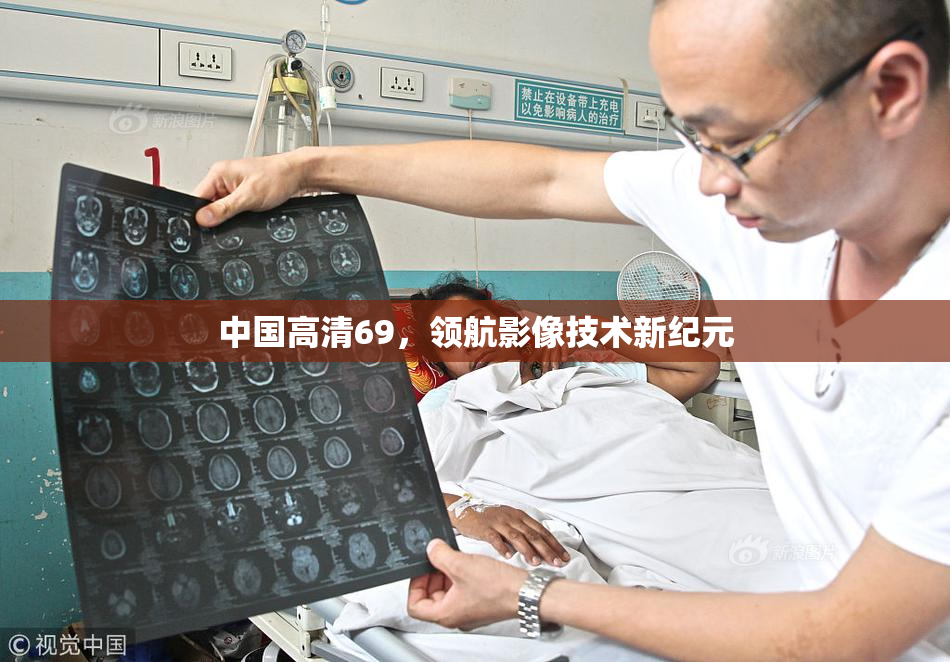 中国高清69，领航影像技术新纪元