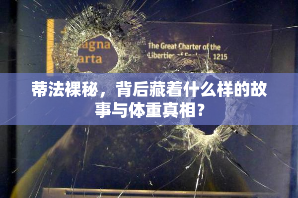 蒂法裸秘，背后藏着什么样的故事与体重真相？