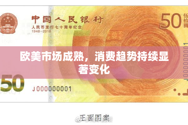 欧美市场成熟，消费趋势持续显著变化