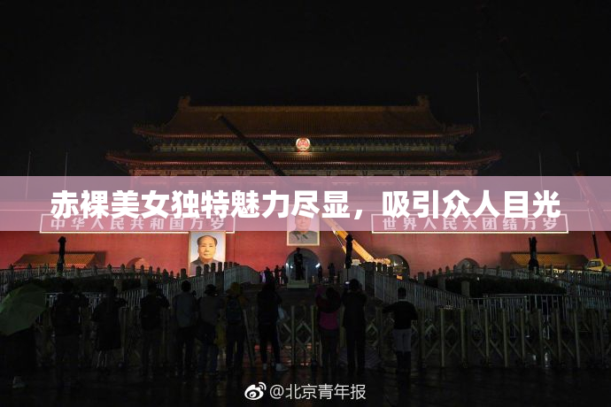赤裸美女独特魅力尽显，吸引众人目光