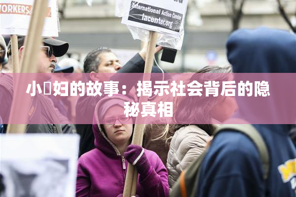 小婬妇的故事：揭示社会背后的隐秘真相