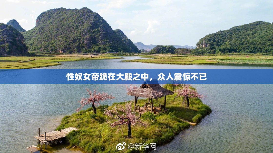 性奴女帝跪在大殿之中，众人震惊不已