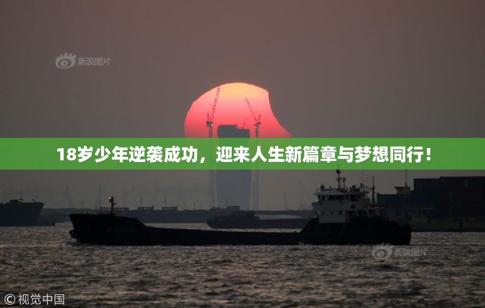 18岁少年逆袭成功，迎来人生新篇章与梦想同行！