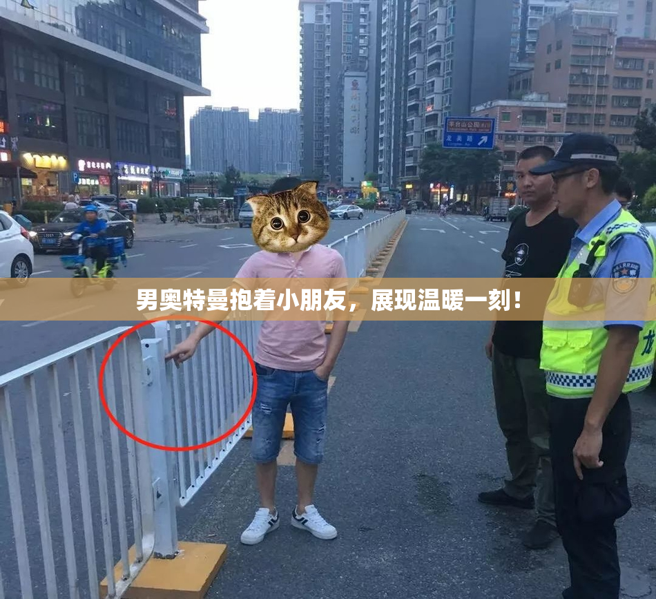 男奥特曼抱着小朋友，展现温暖一刻！