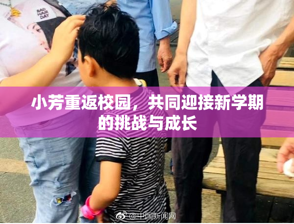 小芳重返校园，共同迎接新学期的挑战与成长